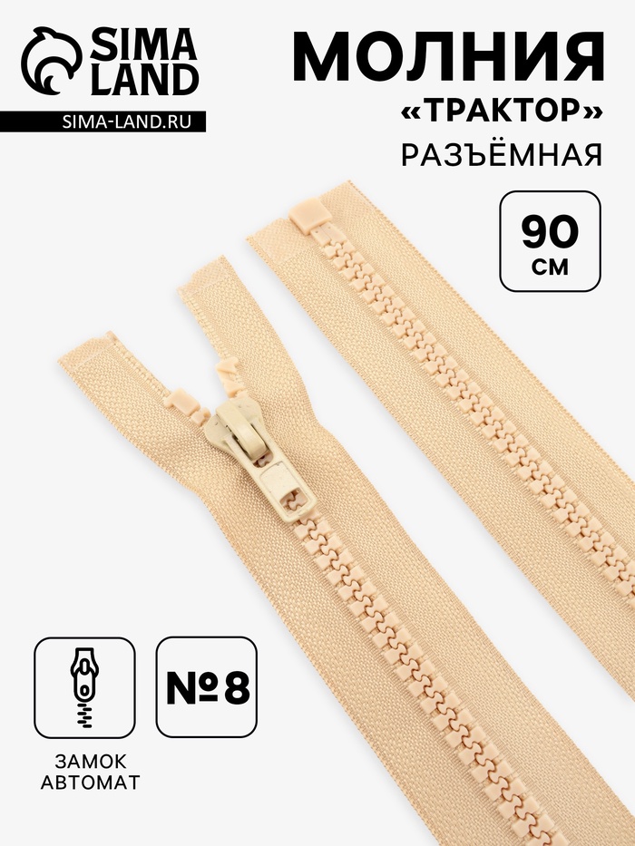 Молния «Трактор», №8, разъёмная, замок автомат, 90 см, бежевая - Фото 1