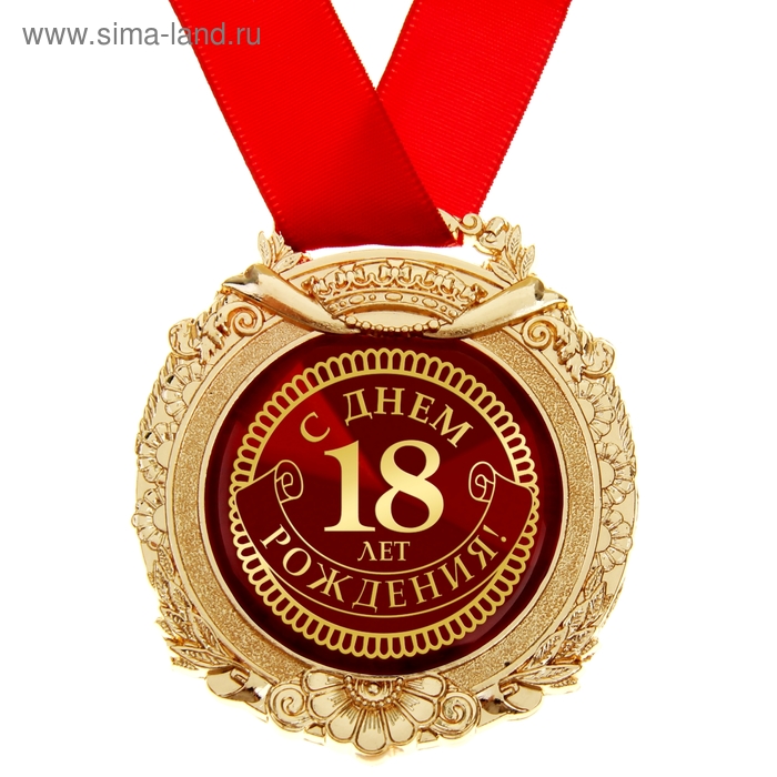 Медаль Юбиляр 18 лет (металл)