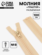 Молния «Трактор», №8, разъёмная, замок автомат, 100 см, бежевая - Фото 1