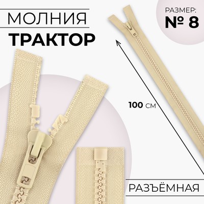 Молния «Трактор», №8, разъёмная, замок автомат, 100 см, бежевая