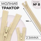 Молния «Трактор», №8, разъёмная, 2 замка, замки автомат, 100 см, цвет бежевый, цена за 1 штуку - Фото 1