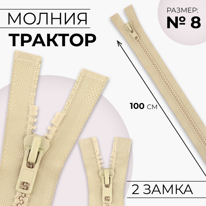Молния «Трактор», №8, разъёмная, 2 замка, замки автомат, 100 см, цвет бежевый, цена за 1 штуку - Фото 1