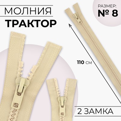 Молния «Трактор», №8, разъёмная, 2 замка, замки автомат, 110 см, бежевая