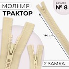 Молния «Трактор», №8, разъёмная, 2 замка, замки автомат, 120 см, цвет бежевый, цена за 1 штуку - Фото 1
