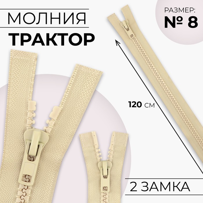 Молния «Трактор», №8, разъёмная, 2 замка, замки автомат, 120 см, цвет бежевый, цена за 1 штуку - Фото 1
