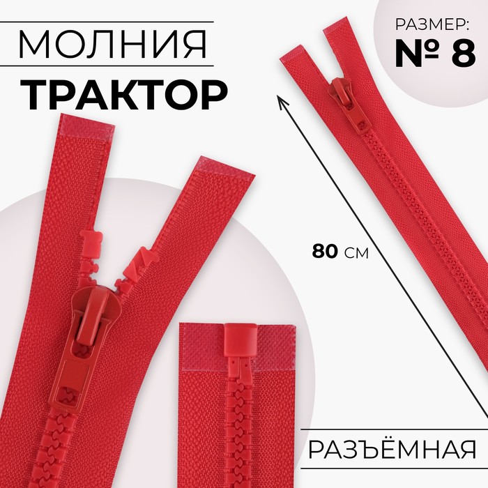 Молния «Трактор», №8, разъёмная, замок автомат, 80 см, красная - Фото 1