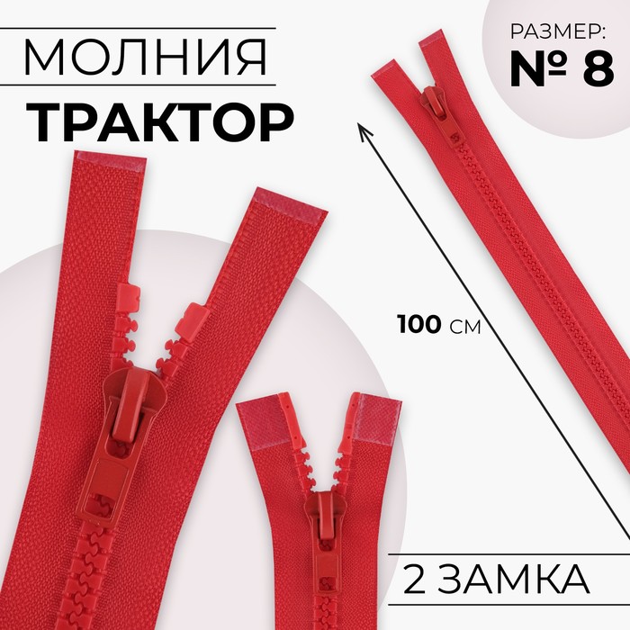 Молния «Трактор», №8, разъёмная, 2 замка, замки автомат, 100 см, красная - Фото 1