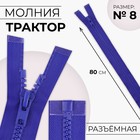 Молния «Трактор», №8, разъёмная, замок автомат, 80 см, синяя - Фото 1