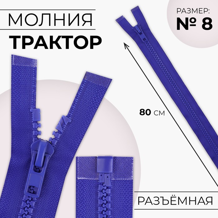 Молния «Трактор», №8, разъёмная, замок автомат, 80 см, синяя - Фото 1