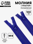 Молния «Трактор», №8, разъёмная, 2 замка, замки автомат, 100 см, синяя - Фото 1