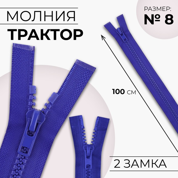 Молния «Трактор», №8, разъёмная, 2 замка, замки автомат, 100 см, синяя - Фото 1