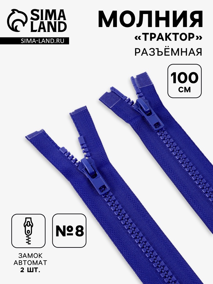 Молния «Трактор», №8, разъёмная, 2 замка, замки автомат, 100 см, синяя - Фото 1