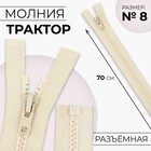 Молния «Трактор», №8, разъёмная, замок автомат, 70 см, цвет слоновая кость, цена за 1 штуку - Фото 1