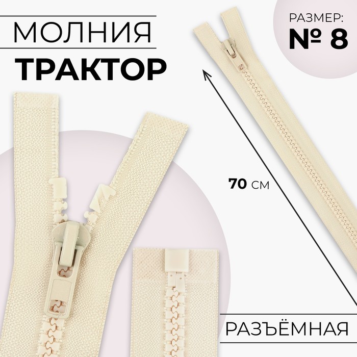 Молния «Трактор», №8, разъёмная, замок автомат, 70 см, цвет слоновая кость, цена за 1 штуку - Фото 1