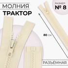 Молния «Трактор», №8, разъёмная, замок автомат, 80 см, слоновая, кость - Фото 1
