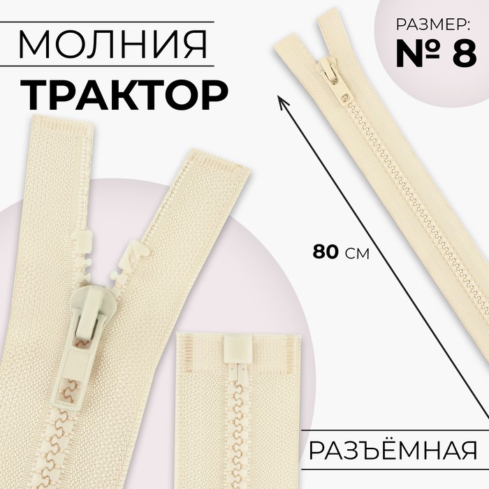 Молния «Трактор», №8, разъёмная, замок автомат, 80 см, слоновая, кость - Фото 1