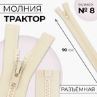 Молния «Трактор», №8, разъёмная, замок автомат, 90 см, цвет слоновая кость, цена за 1 штуку - Фото 1