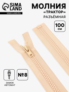 Молния «Трактор», №8, разъёмная, замок автомат, 100 см, слоновая, кость - Фото 1