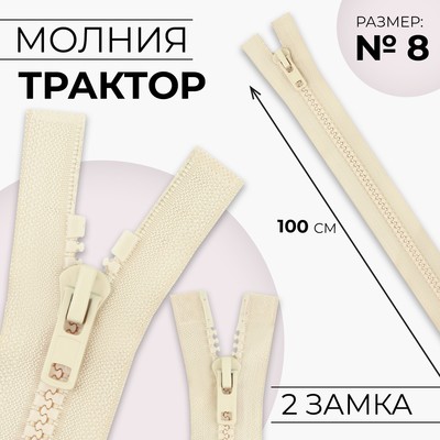 Молния «Трактор», №8, разъёмная, 2 замка, замки автомат, 100 см, светло-бежевая