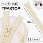Молния «Трактор», №8, разъёмная, 2 замка, замки автомат, 110 см, светло-бежевая - Фото 1