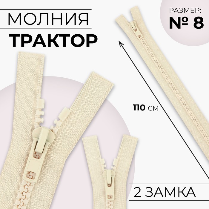 Молния «Трактор», №8, разъёмная, 2 замка, замки автомат, 110 см, светло-бежевая - Фото 1