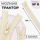 Молния «Трактор», №8, разъёмная, 2 замка, замки автомат, 120 см, светло-бежевая - Фото 1