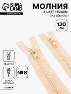 Молния «Трактор», №8, разъёмная, 2 замка, замки автомат, 120 см, светло-бежевая - Фото 1
