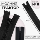 Молния «Трактор», №8, неразъёмная, замок автомат, 18 см, цвет чёрный, цена за 1 штуку - Фото 1