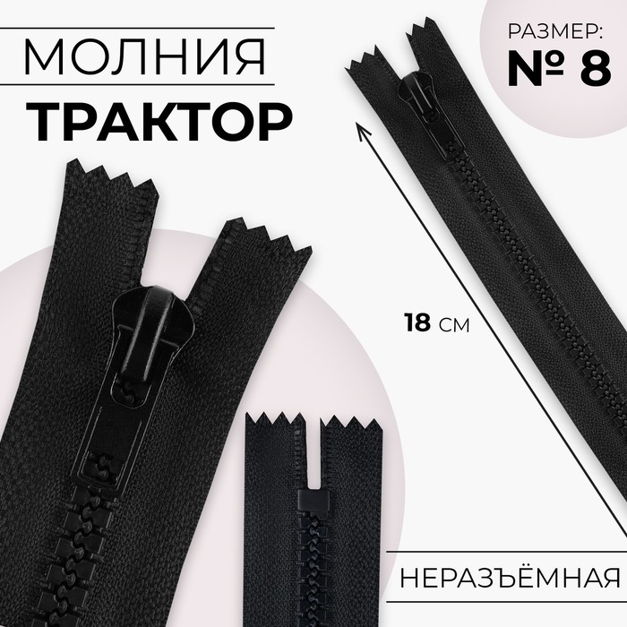 Молния «Трактор», №8, неразъёмная, замок автомат, 18 см, цвет чёрный, цена за 1 штуку - Фото 1