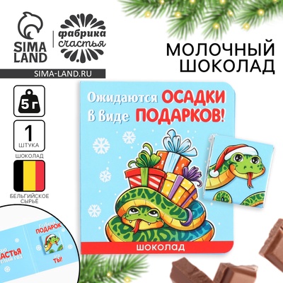 Шоколад новогодний молочный «Осадки» в открытке, 5 г. х 1 шт.