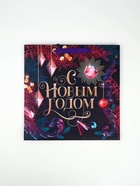 Набор новогодних пакетов «С Новым Годом!» 9612180