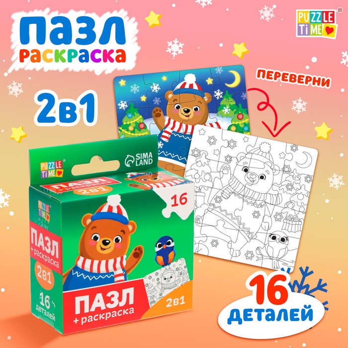 

Пазл-раскраска 2 в 1 «Подарки от мишки», 16 деталей