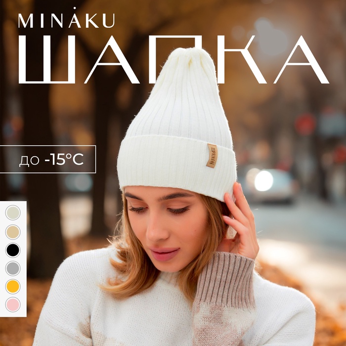 Шапка женская MINAKU "Трюфель" цвет молочный, размер 56-58 - Фото 1