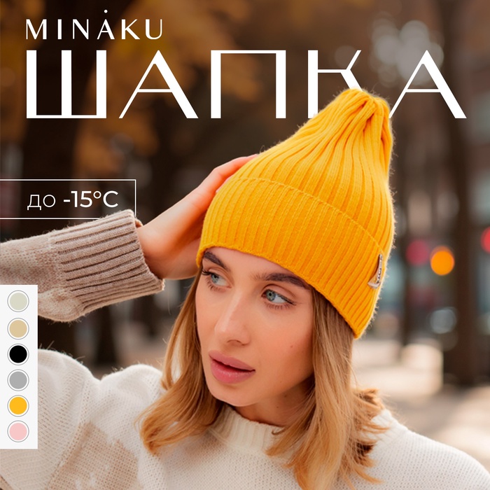 

Шапка женская MINAKU "Трюфель" цвет горчица, размер 56-58