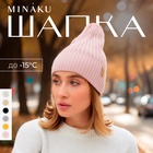 Шапка женская MINAKU "Трюфель" цвет пудра, размер 56-58 9769808 - фото 88515