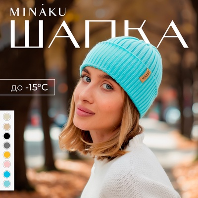 Шапка женская MINAKU "Бини" цвет мятный, размер 54-56