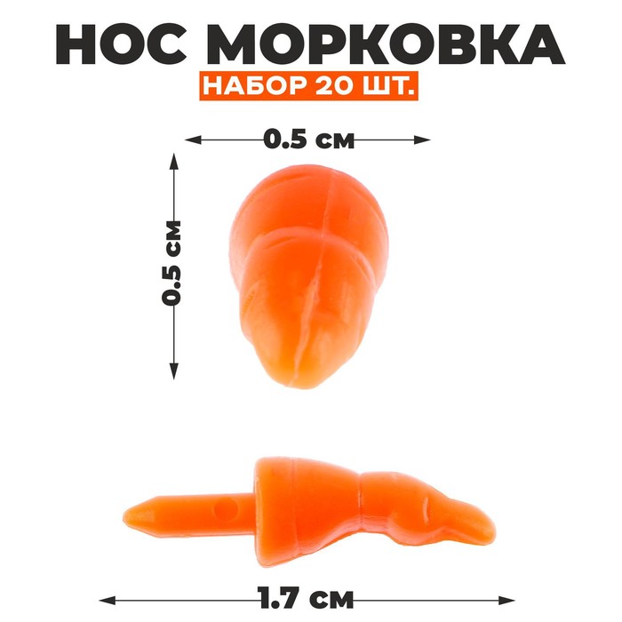 Нос - морковка, набор 20 шт, размер 1 шт 1,7*0,5*0,5 см
