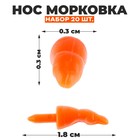 Нос - морковка, набор 20 шт., размер 1 шт. — 1,8 × 0,3 × 0,3 см - фото 3908954