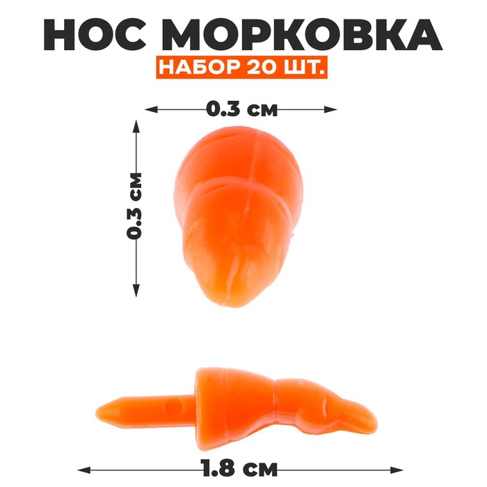 Нос - морковка, набор 20 шт., размер 1 шт. — 1,8 × 0,3 × 0,3 см - Фото 1