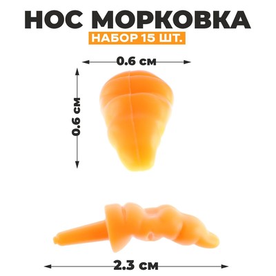 Нос «Морковка», набор 15 шт., размер 1 шт. — 2,3 × 0,6 × 0,6 см