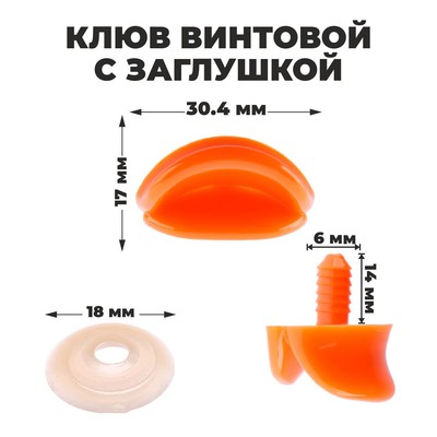 Клюв винтовой с заглушкой, набор 5 шт., размер 1 шт. — 3×1.7×1 см