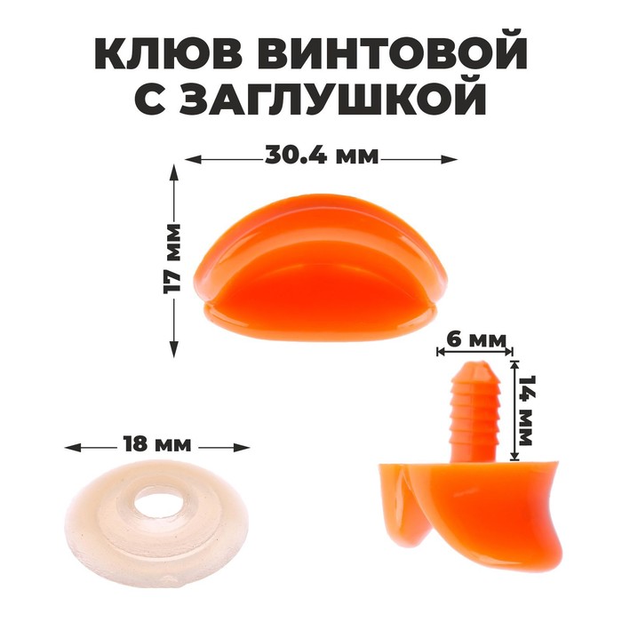 Клюв винтовой с заглушкой, набор 5 шт., размер 1 шт. — 3×1.7×1 см - Фото 1