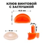 Клюв винтовой с заглушкой, набор 2 шт., размер 1 шт. — 4.2×2.3×1.2 см - Фото 1