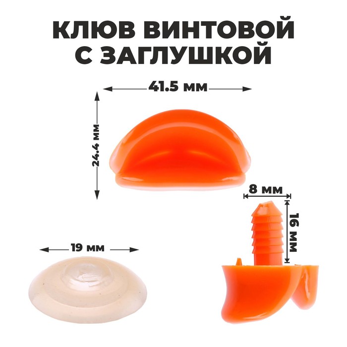 Клюв винтовой с заглушкой, набор 2 шт., размер 1 шт. — 4.2×2.3×1.2 см - Фото 1