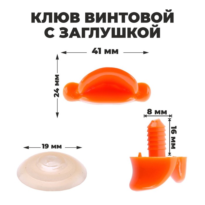 Клюв винтовой с заглушкой, набор 2 шт., размер 1 шт. — 4.1×1.8×1.1 см - Фото 1