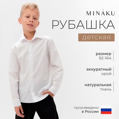 Рубашка для мальчика MINAKU: School Collection, белая, рост 128 см