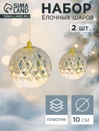 Ёлочные шары «Винтаж», d=10 см, набор 2 шт., грани, золотистые - Фото 1