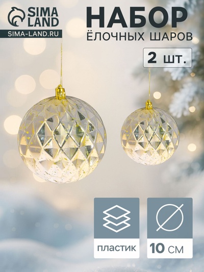 Ёлочные шары «Винтаж», d=10 см, набор 2 шт., грани, золотистые