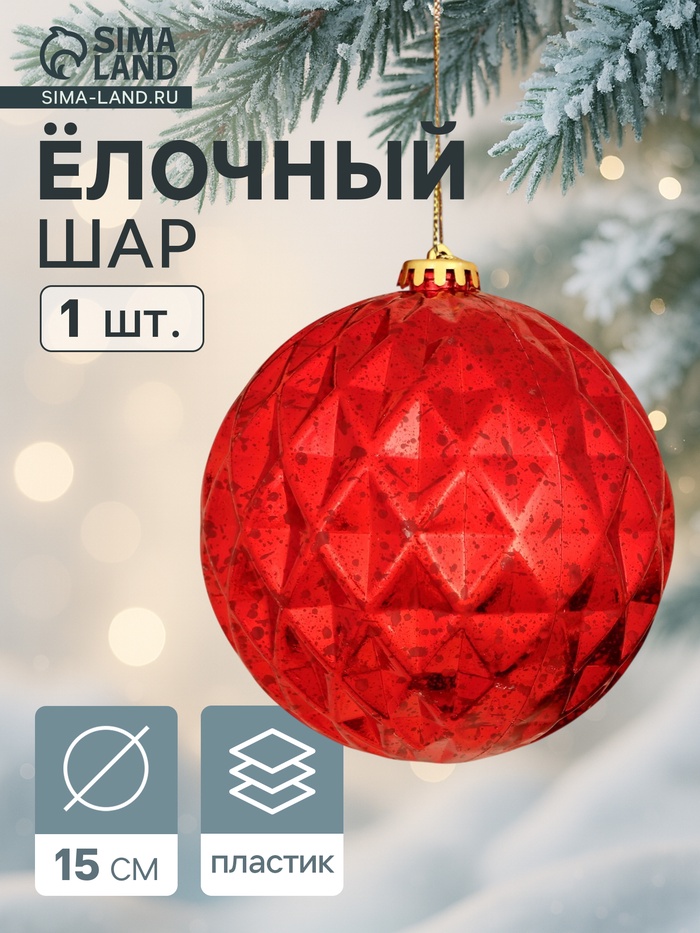 Ёлочный шар гигант «Винтаж» d=15 см, грани, красный