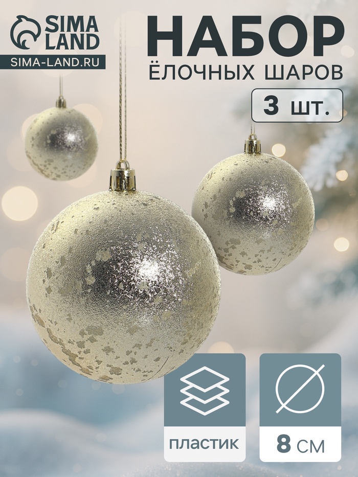 Ёлочные игрушки «Ретро», шары новогодние, d=8 см, набор 3 шт., золотистый - Фото 1